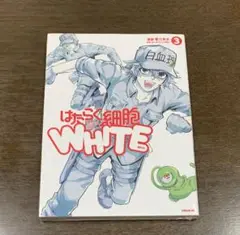 はたらく細胞WHITE(3)