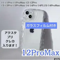 ガラスフィルムのおまけ付きiPhone 12promax　クリア ケース