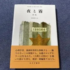 夜と霧　新版