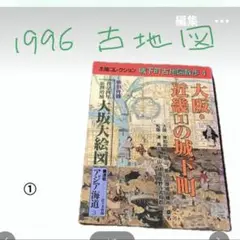 城下町　古地図散歩　太陽コレクション