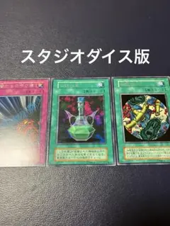 遊戯王初期vol.字レアスタジオダイス版3枚