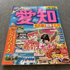 まっぷる 愛知 名古屋 知多・三河