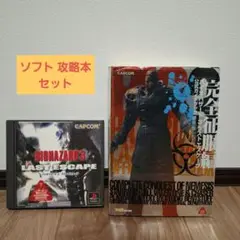 バイオハザード3 LAST ESCAPE 公式ガイドブック 完全征服編 セット