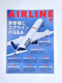 AIRLINE エアライン 2025年 9月号