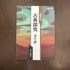 古典探究 漢文編