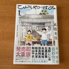 ひらやすみ 1巻 真造圭伍