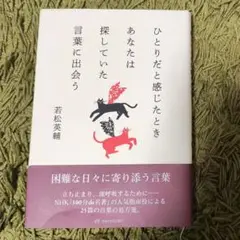 ひとりだと感じたときあなたは探していた言葉に出会う