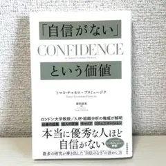 「自信がない」という価値