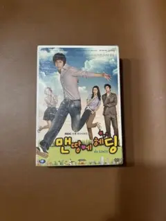 東方神起　ユノ　初出演　韓国ドラマDVD 地面にヘディング　完全版　韓国語