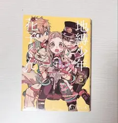 地縛少年花子くん　単行本　6巻