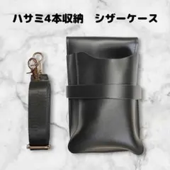 ハサミ4本収納　 多機能シザーケース　PUレザー　美容師　理容師　トリマー　黒