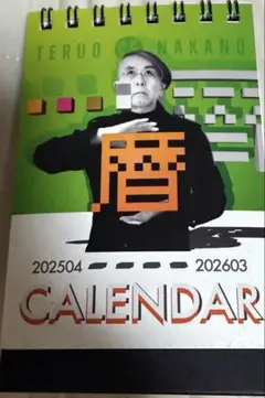 【美品】中野テルヲ 2025カレンダー