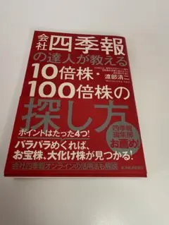 会社四季報の達人が教える株式投資