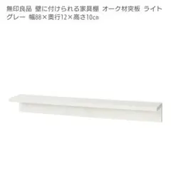 無印良品 壁付け棚 ライトグレー 88cm