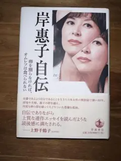 岸惠子自伝 卵を割らなければ,オムレツは食べられない【文庫】
