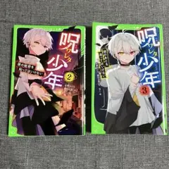 呪ワレタ少年(2) 彼の秘密を知ってはいけない、3 2冊セット