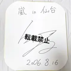 【大幅値下げ済】嵐　相葉雅紀　サイン A・RA・SHI 相葉雅紀！直筆サイン色紙 - メルカリ