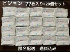 ピジョン【無添加おしりナップやわらか厚手仕上げ77枚入り×20個セット】送料込み