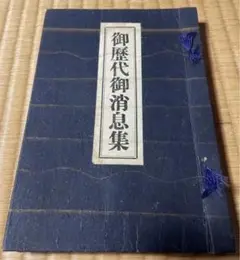 古書 御歴代御消息集 名古屋別院 昭和3年 真宗大谷派 浄土真宗 東本願寺