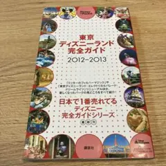 東京ディズニーランド完全ガイド 2012―2013