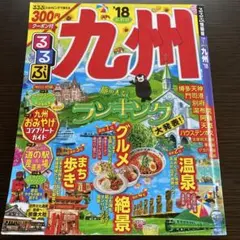 九州 るるぶ '18
