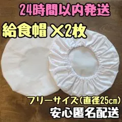 給食帽子 給食帽 学校給食 給食着 小学校 中学校 小学生 白 ホワイト 2枚