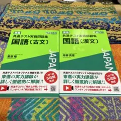東進 共通テスト実戦問題集 国語　漢文-古文　セット　書き込みなし
