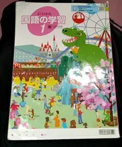 中学　国語　ワーク　国語の学習　1 中1　明治図書