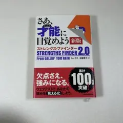 さあ、才能(じぶん)に目覚めよう 新版 ストレングス・ファインダー2.0