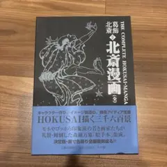 2025年最新】葛飾北斎 ＜初摺＞ 北斎漫画（全）の人気アイテム