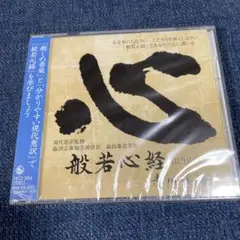 ご希望額まで値下げ@臨済宗東福寺派管長 福島慶道(元照) 肉筆