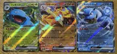御三家　リザードンex カメックスex フシギバナex 3枚セット 151