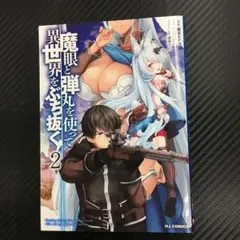 No.35161 魔眼と弾丸を使って異世界をぶち抜く! 2巻
