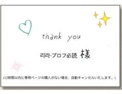 리라・プロフ必読様⭐︎専用ページ✩︎