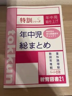 特訓シリーズS 年中児総まとめ