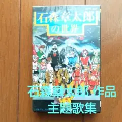 石森章太郎の世界 主題歌集 カセットテープ