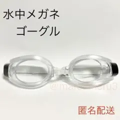 新品、水中メガネゴーグル。クリアカラー水泳スイミング海水浴プール。idYa84T