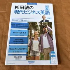 音声DL BOOK 杉田敏の 現代ビジネス英語 2023年 夏号
