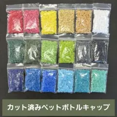 カット済みペットボトルキャップ　18色各10g