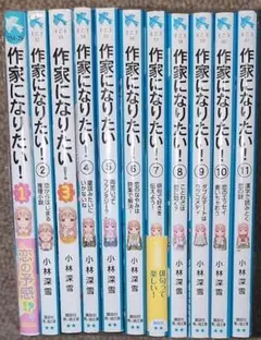 講談社 青い鳥文庫 作家になりたい! ★1 ～11巻セット★小林深雪