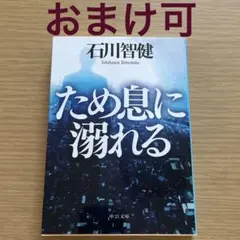 ため息に溺れる