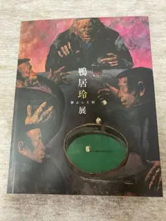 鴨居玲展　図録　大阪市立美術館　1991年　司馬遼太郎 日本全国送料無料商品 | 特集 | 鴨居玲展 図録 大阪市立美術館