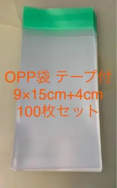 OPP袋テープ付 9×15cm+4cm 100枚セット、※2セットより各380円