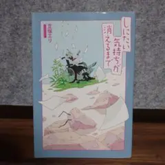 しにたい気持ちが消えるまで