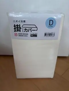新品　ニトリ　掛ふとんカバー　ダブル　アイボリー
