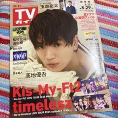 TVガイド関東版8.29号　切り抜きなし　匿名配送