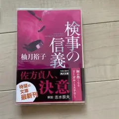 検事の信義 柚月裕子