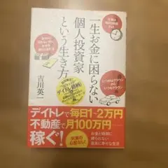 一生お金に困らない個人投資家という生き方