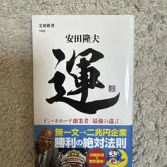 運 ドン・キホーテ創業者「最強の遺言」