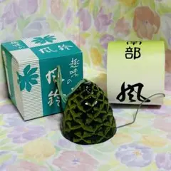 南部風鈴　40 新古品　鱗柄